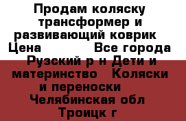 Продам коляску трансформер и развивающий коврик › Цена ­ 4 500 - Все города, Рузский р-н Дети и материнство » Коляски и переноски   . Челябинская обл.,Троицк г.